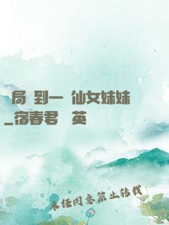 開局簽到一個仙女妹妹